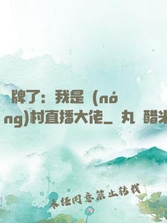 攤牌了：我是農(nóng)村直播大佬
