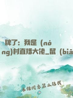 攤牌了：我是農(nóng)村直播大佬