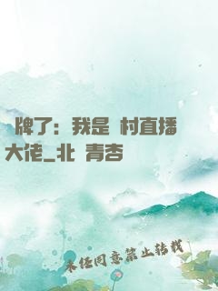 攤牌了：我是農村直播大佬