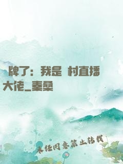 攤牌了：我是農村直播大佬
