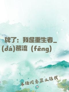 攤牌了：我是重生者