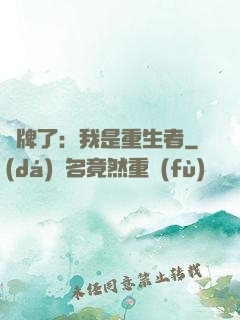 攤牌了：我是重生者