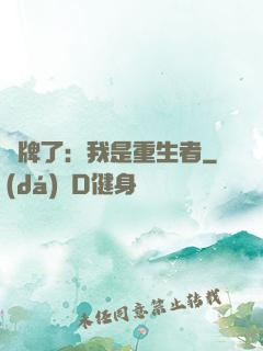 攤牌了：我是重生者