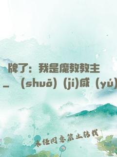 攤牌了：我是魔教教主