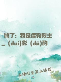 攤牌了：我是魔教教主