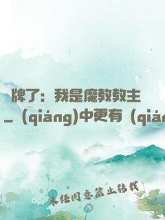 攤牌了：我是魔教教主
