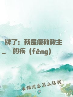 攤牌了：我是魔教教主