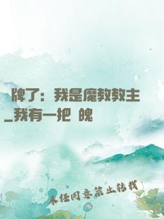 攤牌了：我是魔教教主