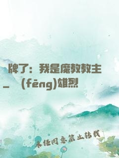 攤牌了：我是魔教教主