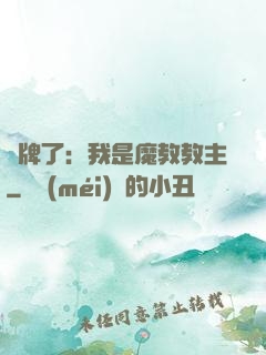 攤牌了：我是魔教教主