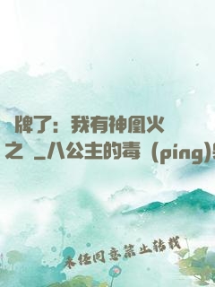 攤牌了：我有神凰火靈之體