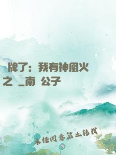 攤牌了：我有神凰火靈之體