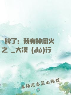 攤牌了：我有神凰火靈之體