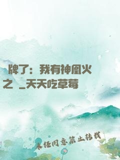 攤牌了：我有神凰火靈之體