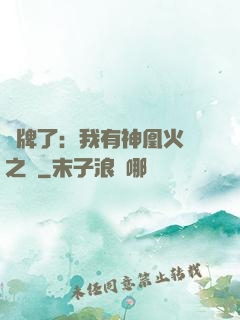 攤牌了：我有神凰火靈之體