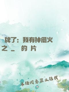 攤牌了：我有神凰火靈之體