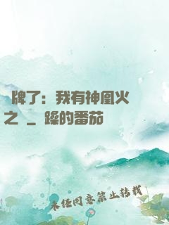 攤牌了：我有神凰火靈之體
