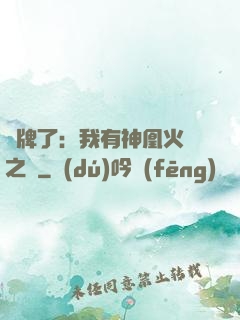 攤牌了：我有神凰火靈之體