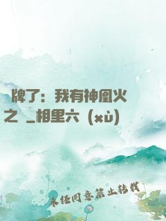攤牌了：我有神凰火靈之體