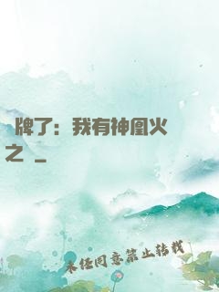 攤牌了：我有神凰火靈之體