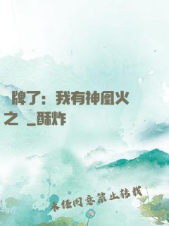 攤牌了：我有神凰火靈之體