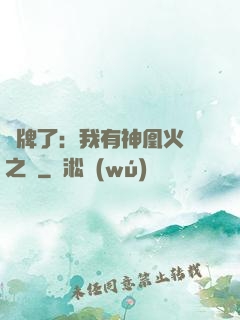 攤牌了：我有神凰火靈之體