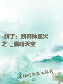 攤牌了：我有神凰火靈之體