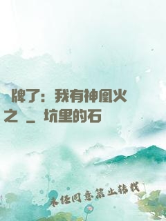 攤牌了：我有神凰火靈之體