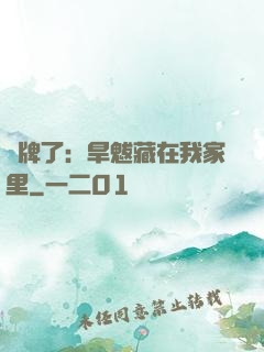 攤牌了：旱魃藏在我家里