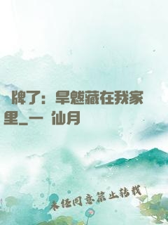 攤牌了：旱魃藏在我家里