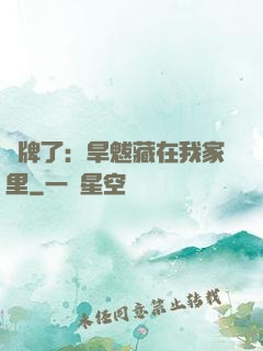 攤牌了：旱魃藏在我家里
