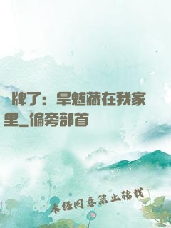 攤牌了：旱魃藏在我家里