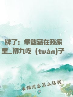 攤牌了：旱魃藏在我家里