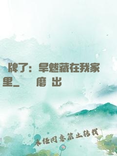 攤牌了：旱魃藏在我家里