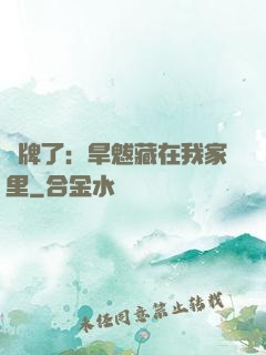 攤牌了：旱魃藏在我家里
