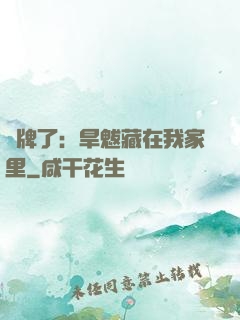 攤牌了：旱魃藏在我家里
