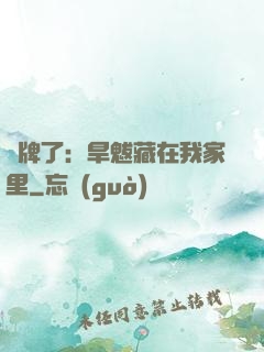 攤牌了：旱魃藏在我家里