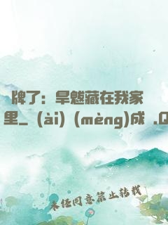 攤牌了：旱魃藏在我家里