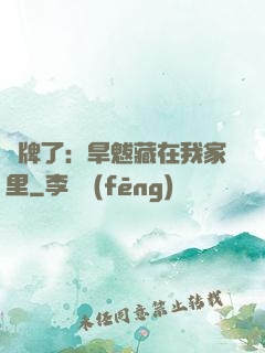 攤牌了：旱魃藏在我家里