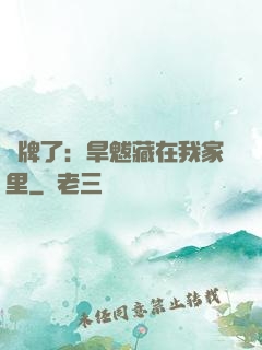 攤牌了：旱魃藏在我家里