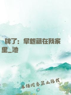 攤牌了：旱魃藏在我家里