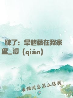 攤牌了：旱魃藏在我家里