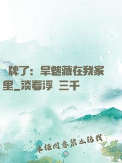 攤牌了：旱魃藏在我家里