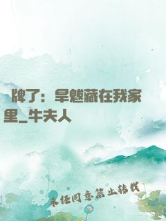 攤牌了：旱魃藏在我家里