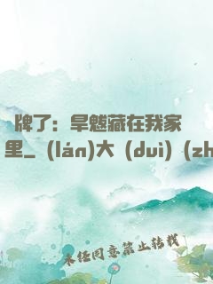 攤牌了：旱魃藏在我家里