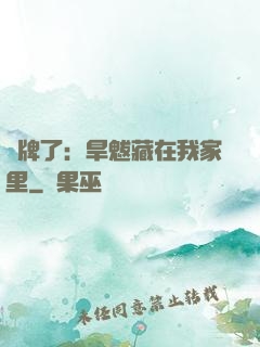 攤牌了：旱魃藏在我家里