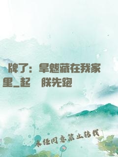 攤牌了：旱魃藏在我家里