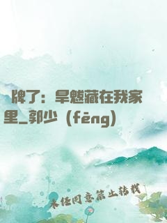 攤牌了：旱魃藏在我家里
