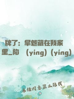 攤牌了：旱魃藏在我家里