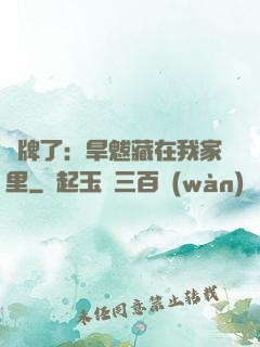 攤牌了：旱魃藏在我家里